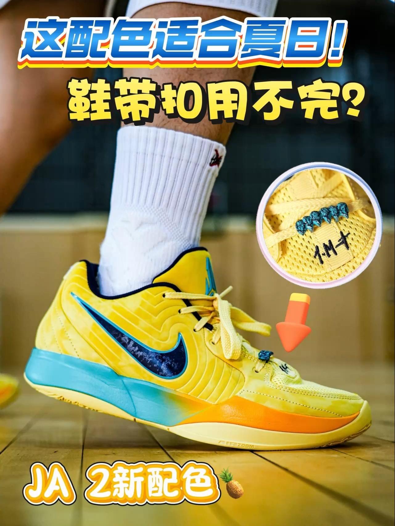 鞋带扣有点熟悉❓JA 2新配色也太夏日了🏖️